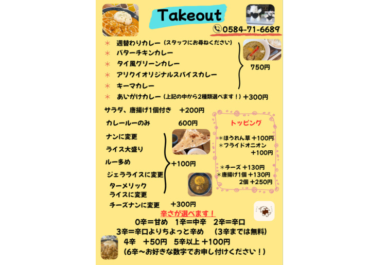 TAKE OUT（要予約　TEL：0584-71-6689）